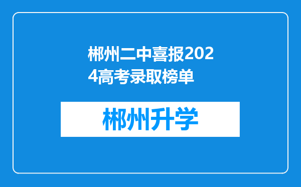 郴州二中喜报2024高考录取榜单