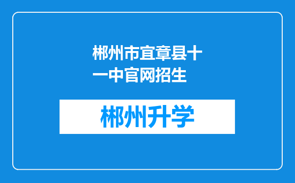 郴州市宜章县十一中官网招生