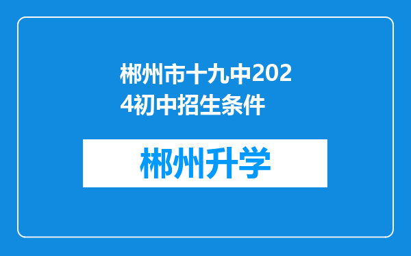 郴州市十九中2024初中招生条件