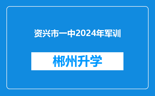 资兴市一中2024年军训