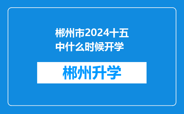 郴州市2024十五中什么时候开学