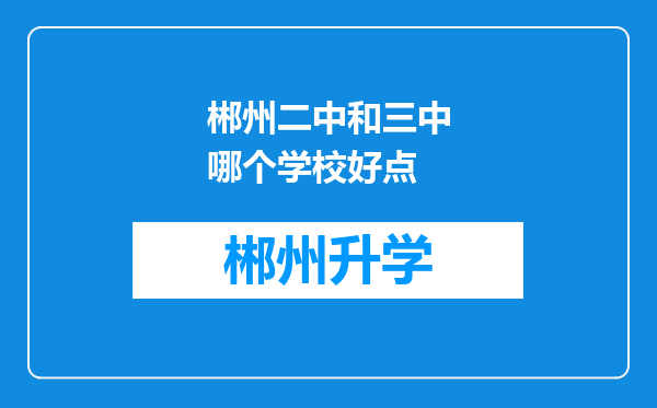 郴州二中和三中哪个学校好点