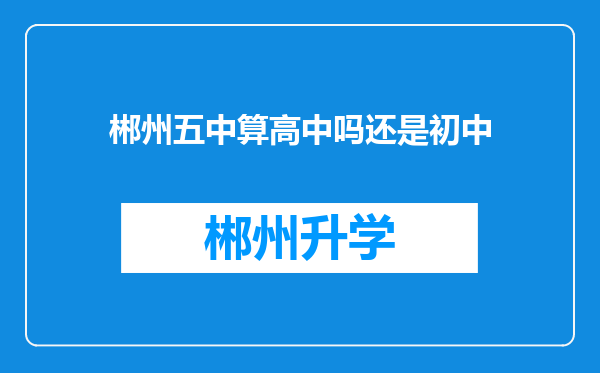 郴州五中算高中吗还是初中