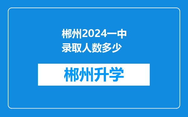 郴州2024一中录取人数多少