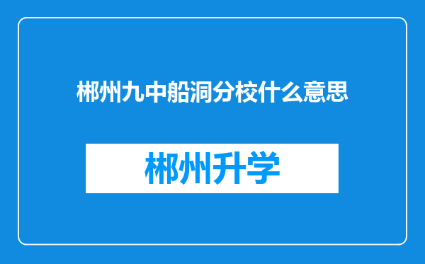 郴州九中船洞分校什么意思