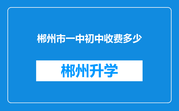 郴州市一中初中收费多少