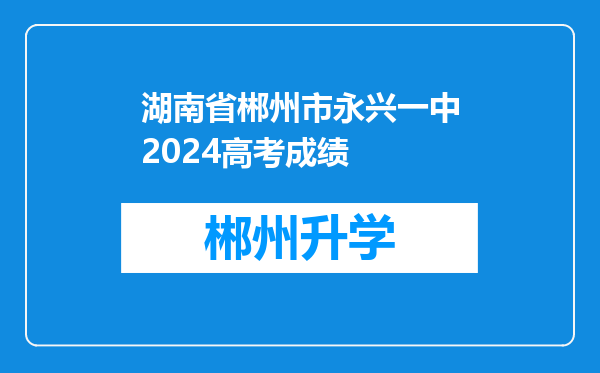 湖南省郴州市永兴一中2024高考成绩