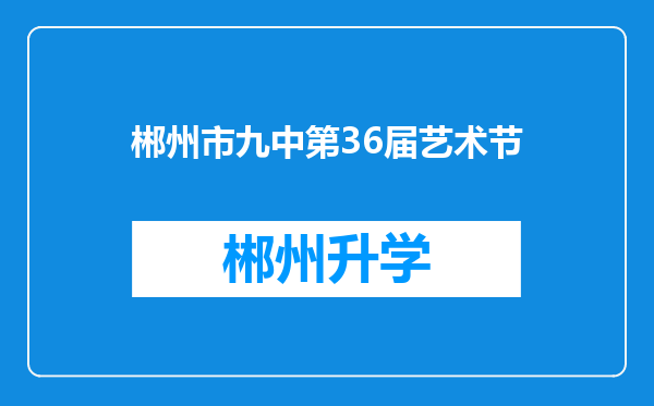 郴州市九中第36届艺术节