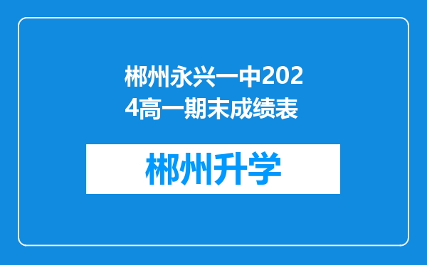 郴州永兴一中2024高一期末成绩表