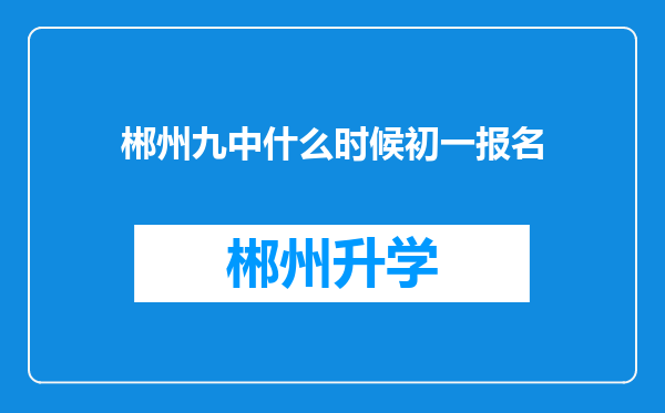 郴州九中什么时候初一报名