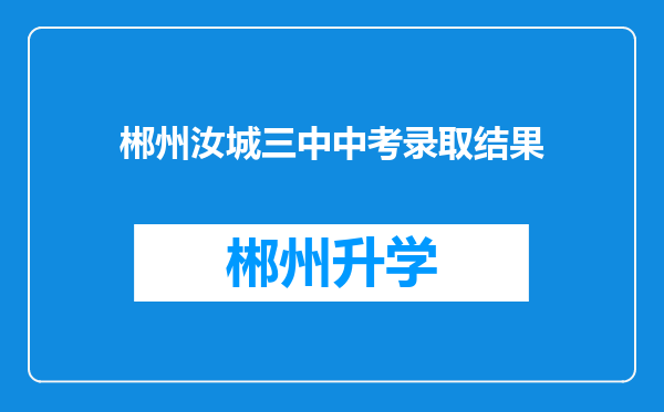 郴州汝城三中中考录取结果