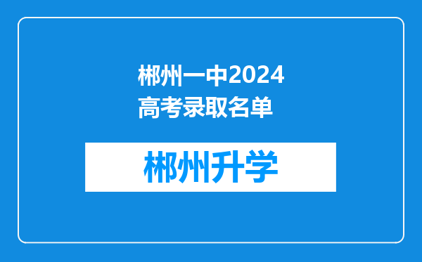 郴州一中2024高考录取名单