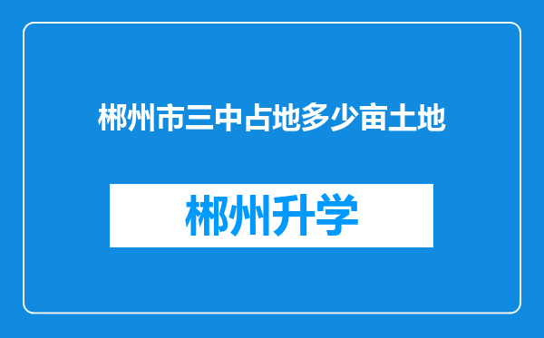 郴州市三中占地多少亩土地