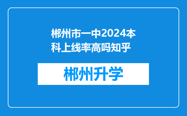 郴州市一中2024本科上线率高吗知乎