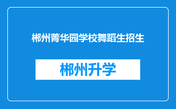 郴州菁华园学校舞蹈生招生