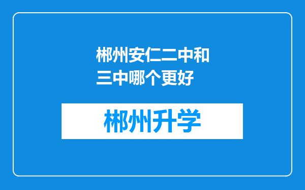 郴州安仁二中和三中哪个更好