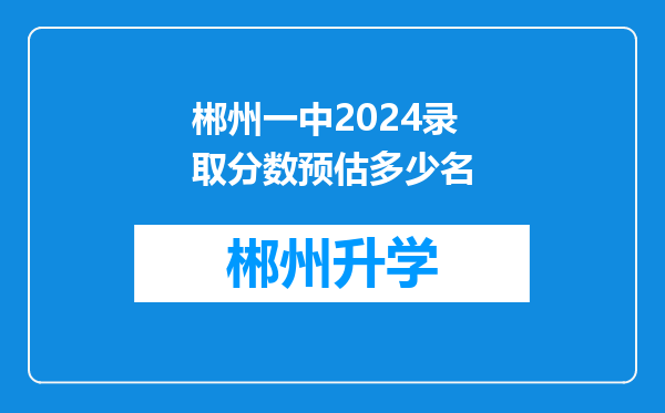 郴州一中2024录取分数预估多少名