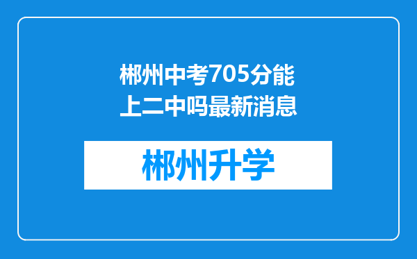 郴州中考705分能上二中吗最新消息