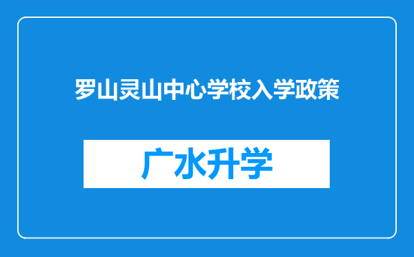 罗山灵山中心学校入学政策