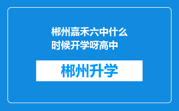 郴州嘉禾六中什么时候开学呀高中