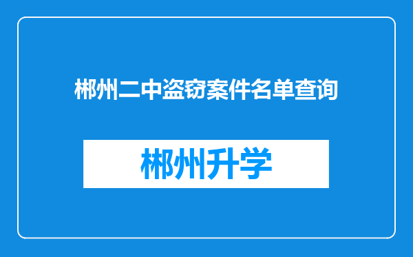 郴州二中盗窃案件名单查询