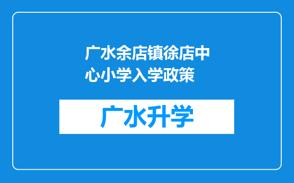 广水余店镇徐店中心小学入学政策