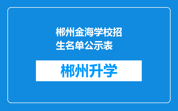 郴州金海学校招生名单公示表