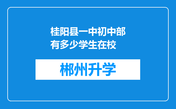 桂阳县一中初中部有多少学生在校