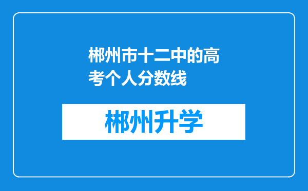 郴州市十二中的高考个人分数线