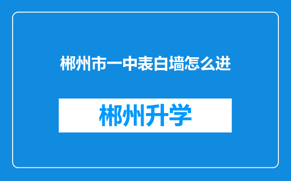 郴州市一中表白墙怎么进