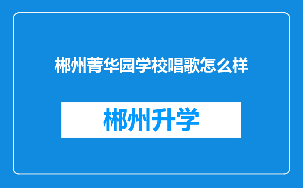 郴州菁华园学校唱歌怎么样