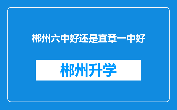 郴州六中好还是宜章一中好