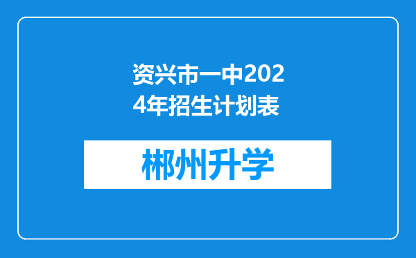 资兴市一中2024年招生计划表