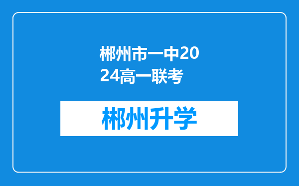 郴州市一中2024高一联考