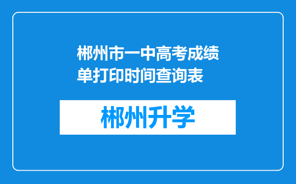 郴州市一中高考成绩单打印时间查询表