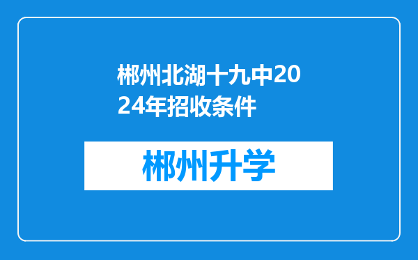 郴州北湖十九中2024年招收条件