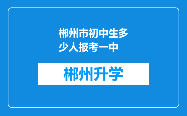 郴州市初中生多少人报考一中