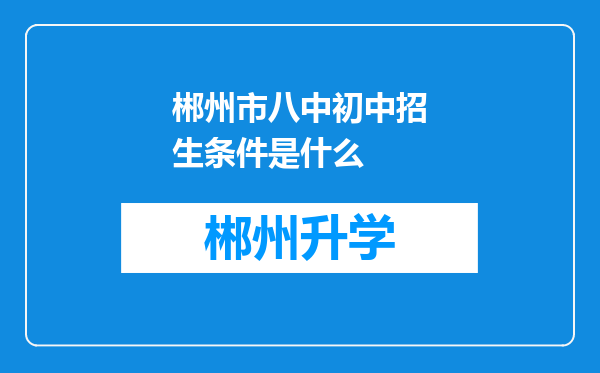 郴州市八中初中招生条件是什么