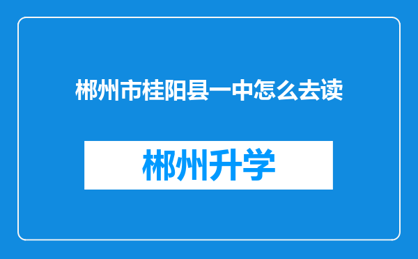 郴州市桂阳县一中怎么去读