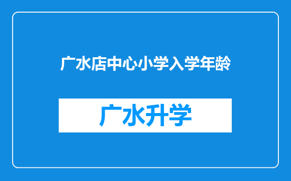 广水店中心小学入学年龄