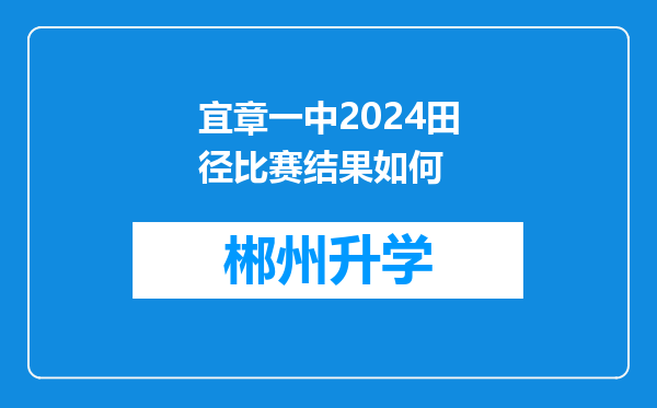 宜章一中2024田径比赛结果如何