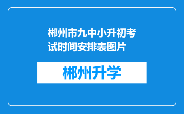 郴州市九中小升初考试时间安排表图片