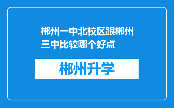 郴州一中北校区跟郴州三中比较哪个好点