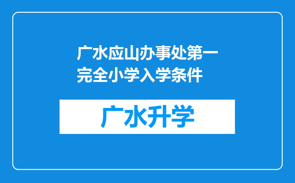 广水应山办事处第一完全小学入学条件