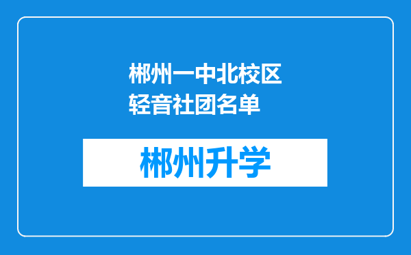 郴州一中北校区轻音社团名单