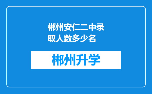 郴州安仁二中录取人数多少名