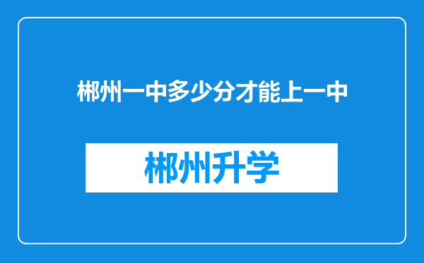 郴州一中多少分才能上一中