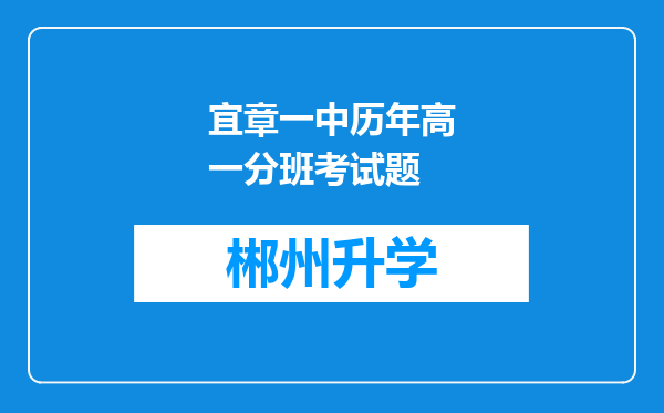 宜章一中历年高一分班考试题