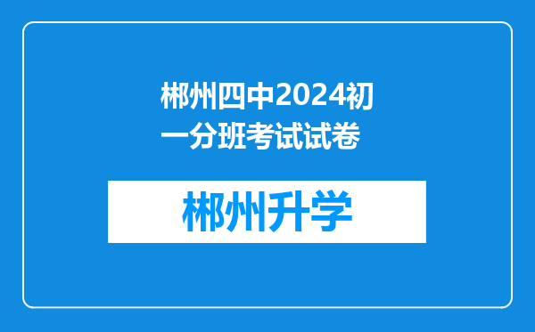 郴州四中2024初一分班考试试卷