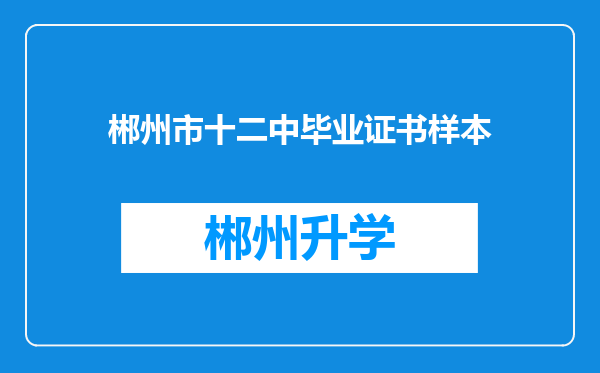 郴州市十二中毕业证书样本